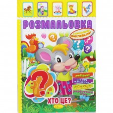 Розмальовка з наклейками 