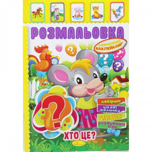 Розмальовка з наклейками "Хто це?" (укр) (Апельсин)