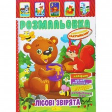 Розмальовка з наклейками 