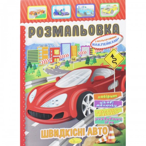 Розмальовка з наклейками "Швидкісні авто" (укр) (Апельсин)
