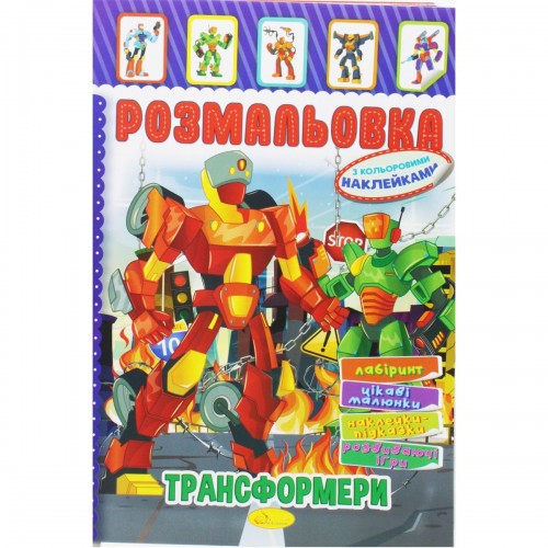 Розмальовка з наклейками "Трансформери" (укр) (Апельсин)