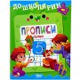 Книжка: "Дошколярик Прописи. Цифри" (Торсинг)