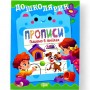 Книжка: "Дошколярик Прописи. Пишемо в лінійках" (Торсинг)