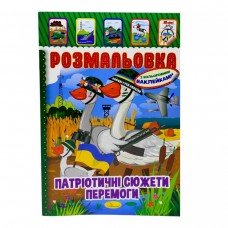 Розмальовка з наклейками 