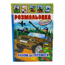 Розмальовка з наклейками 