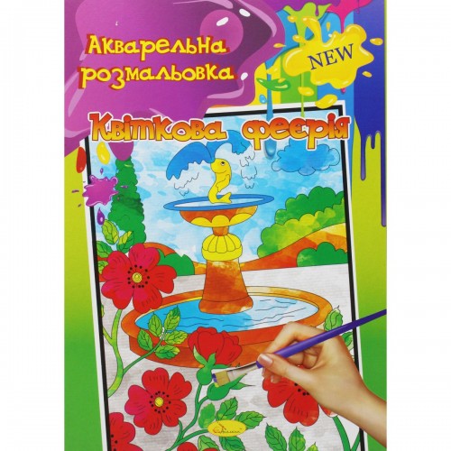 Акварельная раскраска "Квіткова феєрія" (Апельсин)
