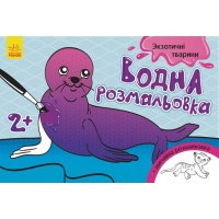 Водная раскраска 