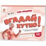 Вікторина "Вгадай хутко! Тіло людини" укр (ЗІРКА)