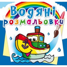 Водные раскраски 