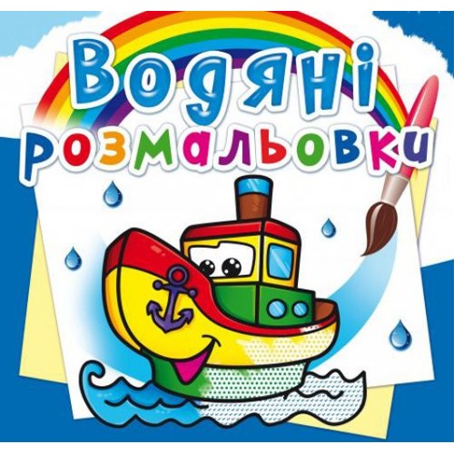 Водные раскраски "Пароплавчик" (укр) (Crystal Book)