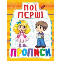 Книга Мои первые прописи, укр