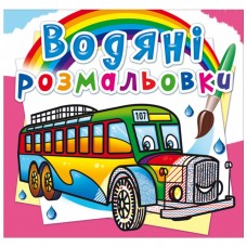 Водные раскраски 