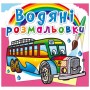 Водные раскраски "Автобусы" (укр) (Crystal Book)