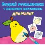 Книга "Водяные раскраски: Фрукты" (Crystal Book)