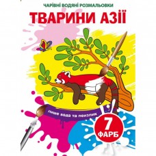 Водные раскраски 