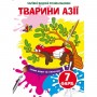Водні розмальовки "Чарівні розмальовки: Тварини Азії" (укр) (Crystal Book)
