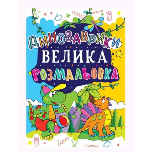 Книга "Велика розфарбування. Динозаврики" укр (Crystal Book)