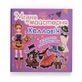 Книга "Модна майстерня. Хелловін" (Crystal Book)