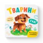 Книга "Розглядайка-розвивайка. Тварини" (Crystal Book)