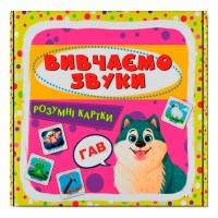 Умные карты. Изучаем звуки. 30 карт