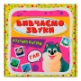 Розумні картки. Вивчаємо звуки. 30 карток (Crystal Book)