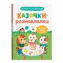 Книга "Казочки для найменших. Казочки-розмовлялки. Вимовляю перші звуки!" (Crystal Book)