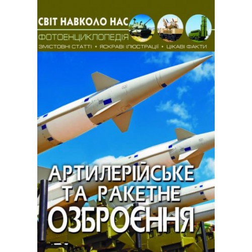 Книга "Мир вокруг нас. Артиллерийское и ракетное вооружение" укр (Crystal Book)