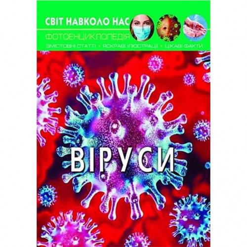 Книга "Мир вокруг нас. Вирусы" укр (Crystal Book)
