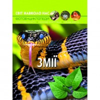Книга: Мир вокруг нас. Змеи, укр