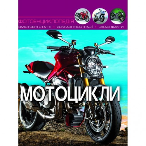Книга "Мир вокруг нас. Мотоциклы" рус (Crystal Book)