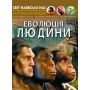 Книга "Мир вокруг нас. Эволюция человека" укр (Crystal Book)
