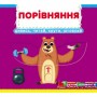 Книжка с подвижными элементами "Сравнение" (Crystal Book)