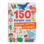 Книга "150 перших слів. Цифри, форми, кольори" (Crystal Book)