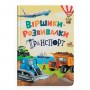 Книга "Віршики-розвивалки. Транспорт" (Crystal Book)