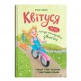 Книга "Квітуся. Нові пригоди непосидливого дівчиська" (Crystal Book)