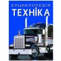 Книга "Энциклопедия. Техника" (укр) (Crystal Book)