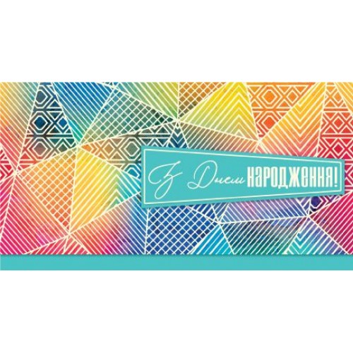 Конверт мужской "С днем рождения" 0137 (Експрес Удачі)