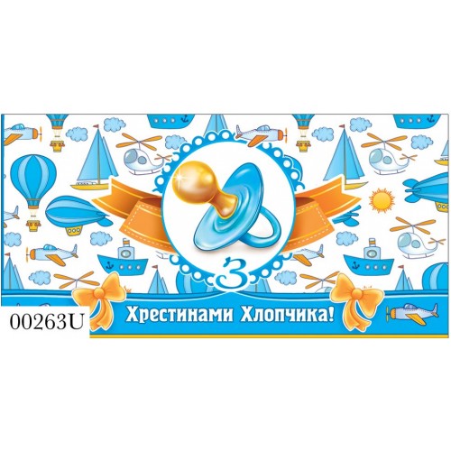 Конверт хрестини хлопчика 0263 (Експрес Удачі)