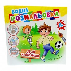 Розмальовка водна 