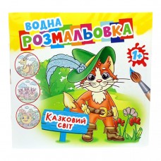 Раскраска водная 