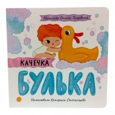 Истории о Леся: Уточка Булька
