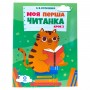 Читанки. Моя перша читанка. Крок 2. ЧИТ009 (Основа)