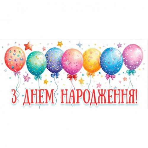 Конверт для денег "С днем рождения" (Jumbi)