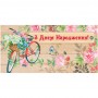 Конверт для денег "С днем рождения" (Jumbi)