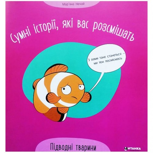 Книга "Сумні історії, які вас розсмішать: Підводні тварини" (укр) (Читанка)