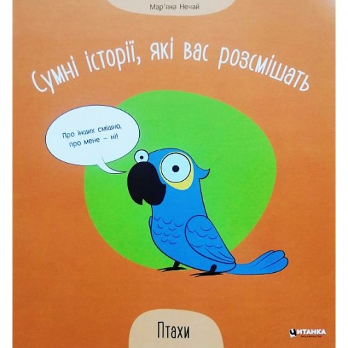 Книга "Сумні історії, які вас розсмішать: Птахи" (укр) (Читанка)