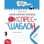 Каллиграфические прописи. Экспресс-шаблон. (Школа)