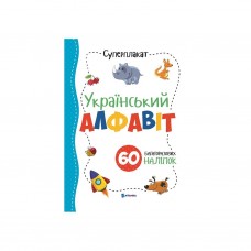 Суперплакат + 60 наклейок: Украинский алфавит