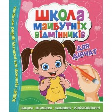 Школа будущих отличников: Для девушек