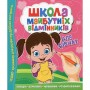 Школа будущих отличников: Для девушек (Читанка)
